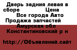 Дверь задния левая в сборе Mazda CX9 › Цена ­ 15 000 - Все города Авто » Продажа запчастей   . Амурская обл.,Константиновский р-н